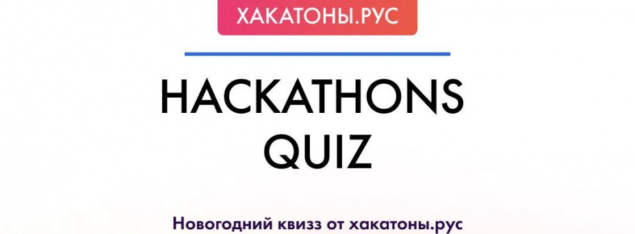 Новогодний квизз от Хакатоны рус