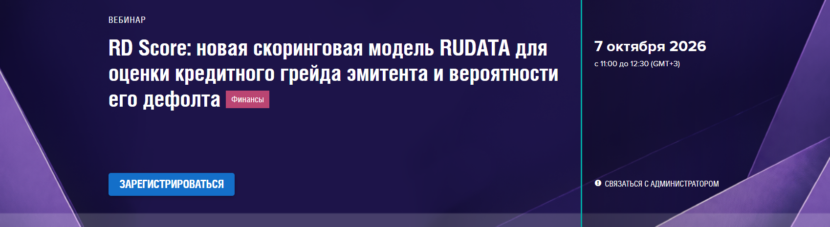 RD Score: новая скоринговая модель RUDATA для оценки кредитного грейда эмитента и вероятности его дефолта