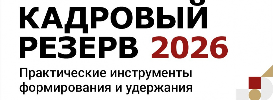 КАДРОВЫЙ РЕЗЕРВ 2026. Практические инструменты формирования и удержания