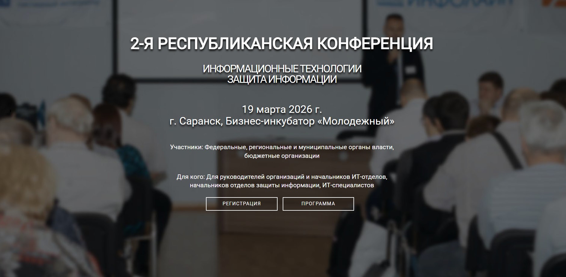 Информационные технологии. Защита информации. Саранск