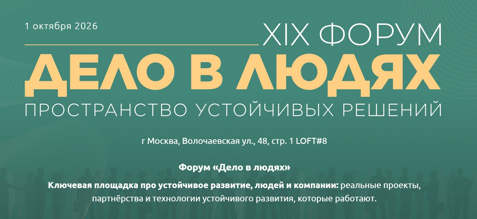 Дело в людях: пространство устойчивых решений 2026