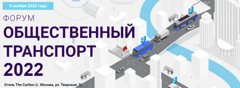 Форум «Общественный транспорт 2022»