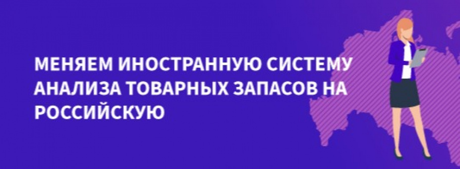 Меняем иностранную систему анализа товарных запасов на российскую
