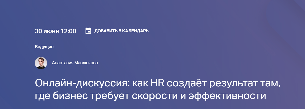 Онлайн-дискуссия: как HR создаёт результат там, где бизнес требует скорости и эффективности