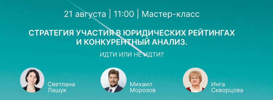 Стратегия участия в юридических рейтингах и конкурентный анализ. Идти или не идти?