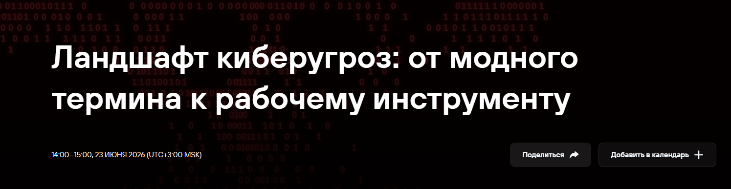 Ландшафт киберугроз: от модного термина к рабочему инструменту