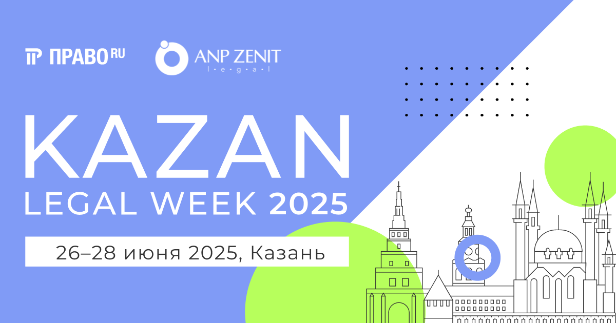 Kazan Legal Week 2025.