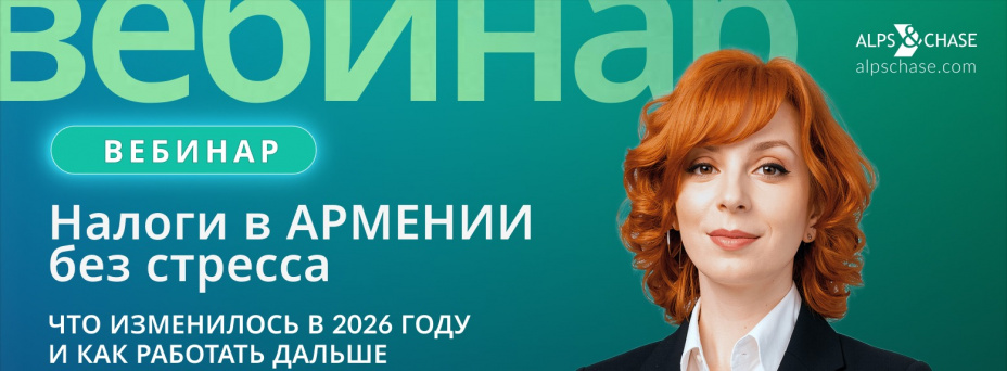 Налоги в Армении 2026 без стресса: Что изменилось и как работать дальше?