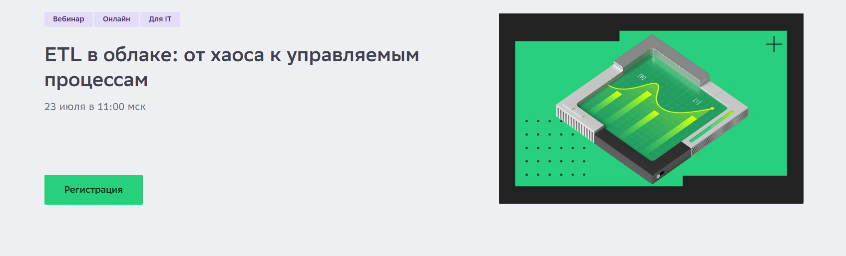 ETL в облаке: от хаоса к управляемым процессам
