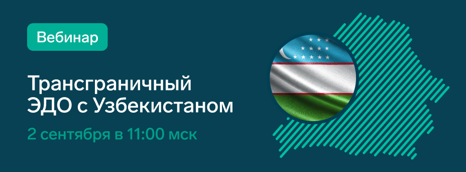 Трансграничный ЭДО с Узбекистаном: как подключиться и начать работу