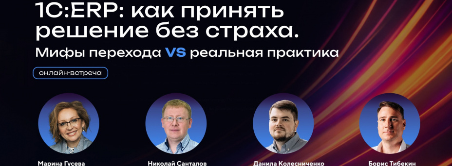 1С:ERP: как принять решение без страха. Мифы перехода vs реальная практика