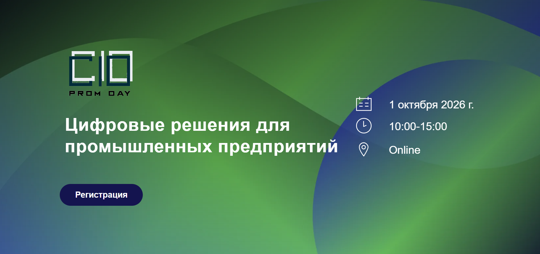 CIO Prom Day: Цифровые решения для промышленных предприятий