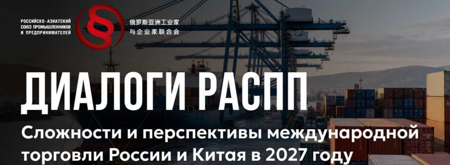 Сложности и перспективы международной торговли России и Китая в 2027 году