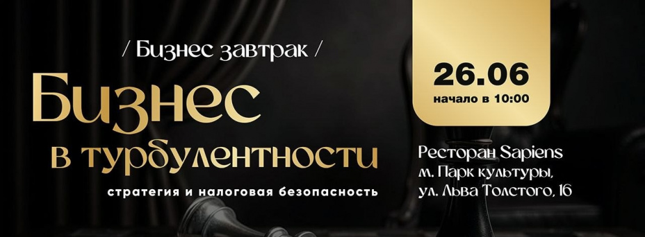 Бизнес в турбулентности: стратегия и налоговая безопасность