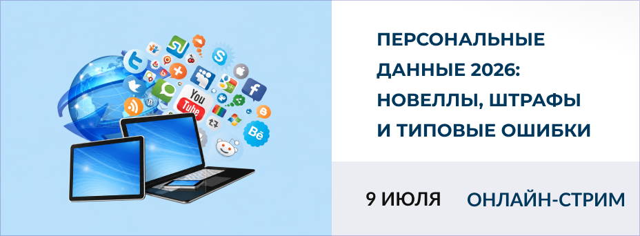 Персональные данные 2026: новеллы, штрафы и типовые ошибки