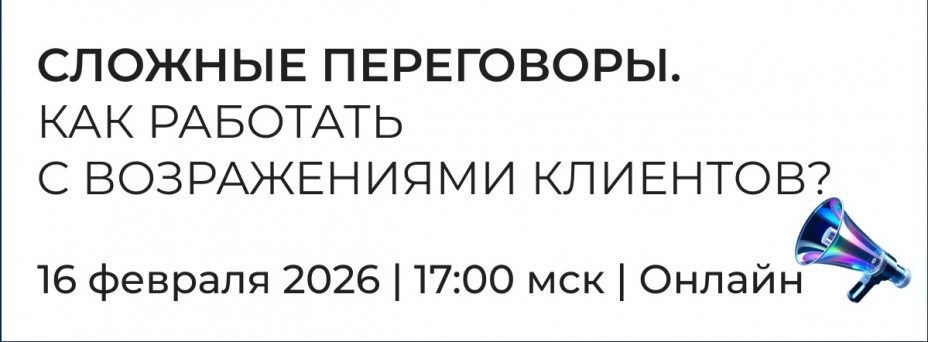 Сложные переговоры. Как работать с возражениями клиентов?