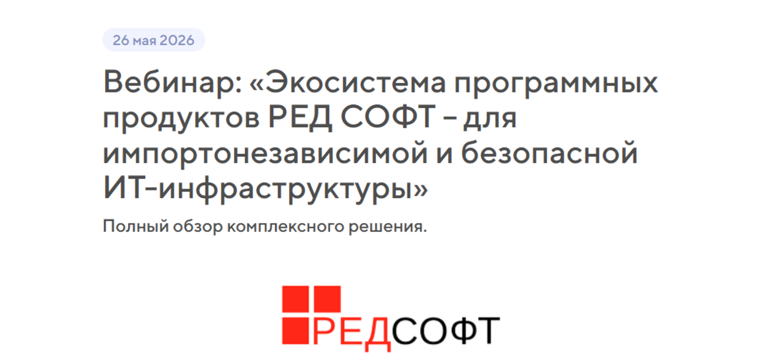 Экосистема программных продуктов РЕД СОФТ – для импортонезависимой и безопасной ИТ-инфраструктуры