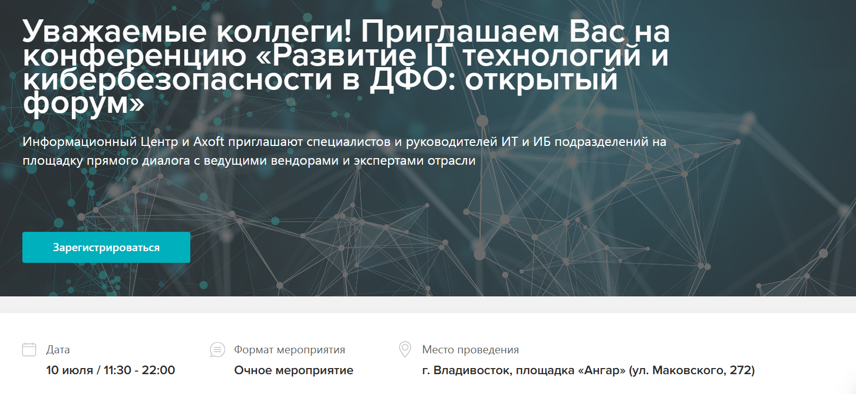 Развитие IT технологий и кибербезопасности в ДФО: открытый форум