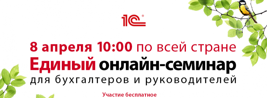 Единый онлайн-семинар 1С