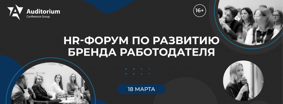Всероссийский HR-Форум HR-БРЕНД 2026