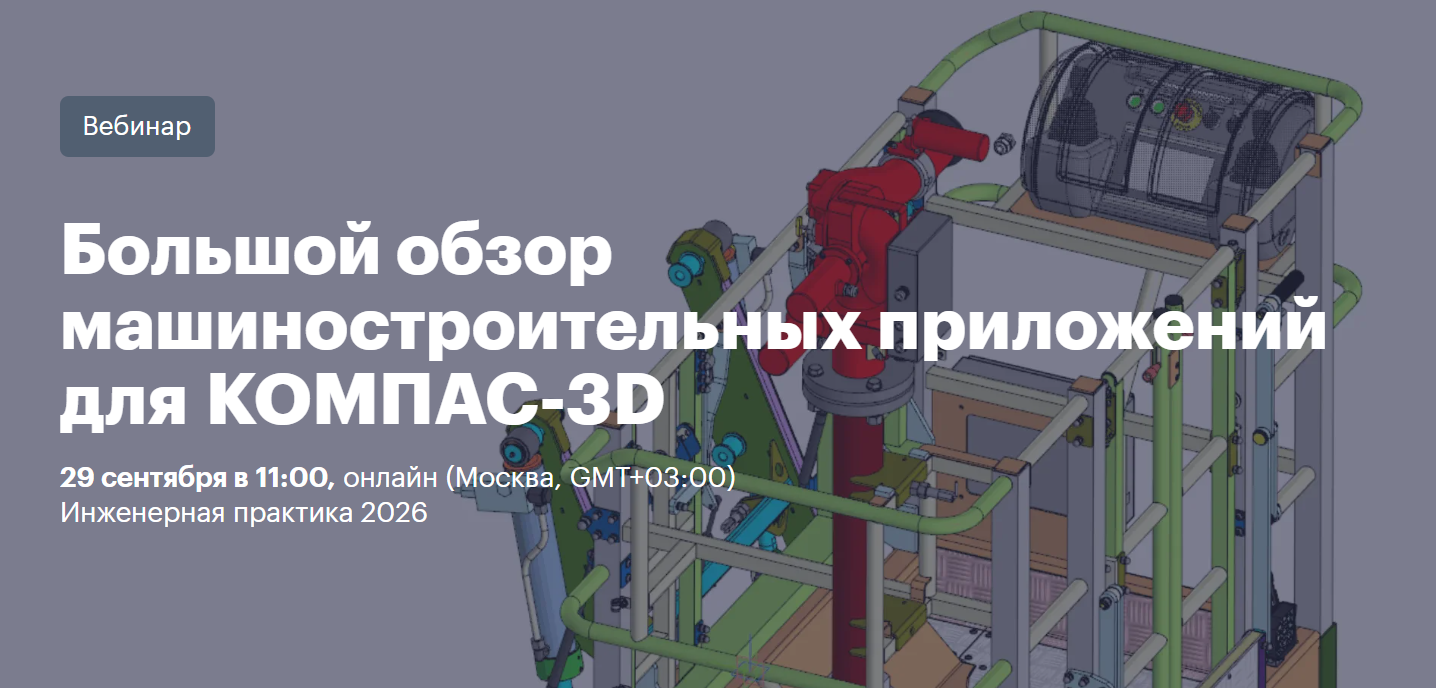 Большой обзор машиностроительных приложений для КОМПАС-3D
