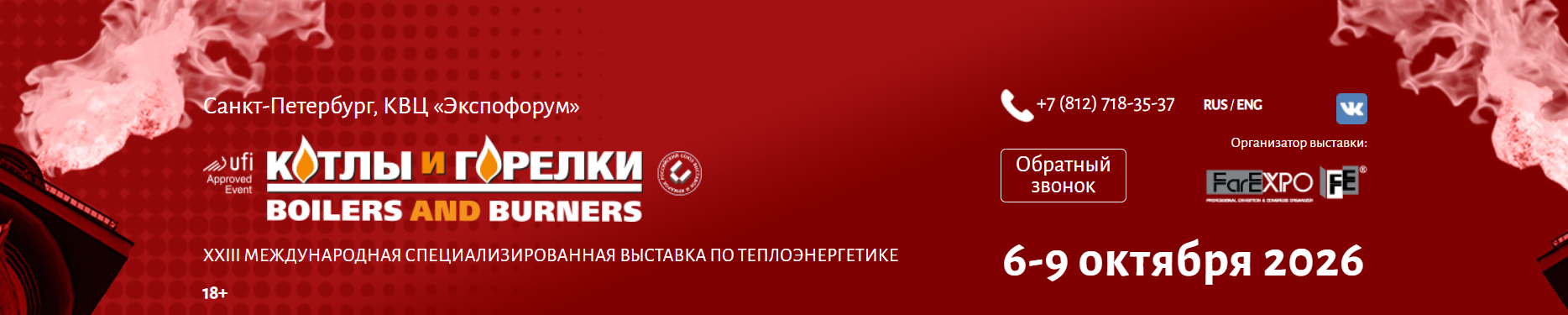 23-я международная специализированная выставка по теплоэнергетике КОТЛЫ И ГОРЕЛКИ