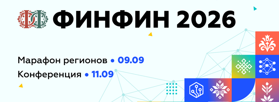 ФИНФИН 2026