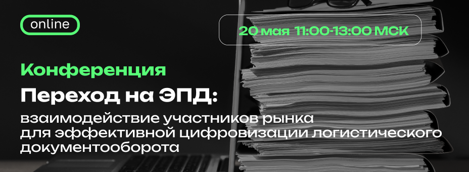 Переход на ЭПД: взаимодействие участников рынка для эффективной цифровизации логистического документооборота