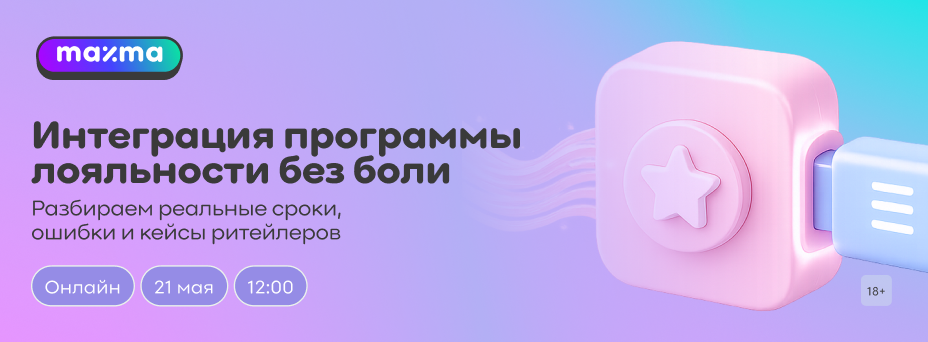 Интеграция программы лояльности без боли