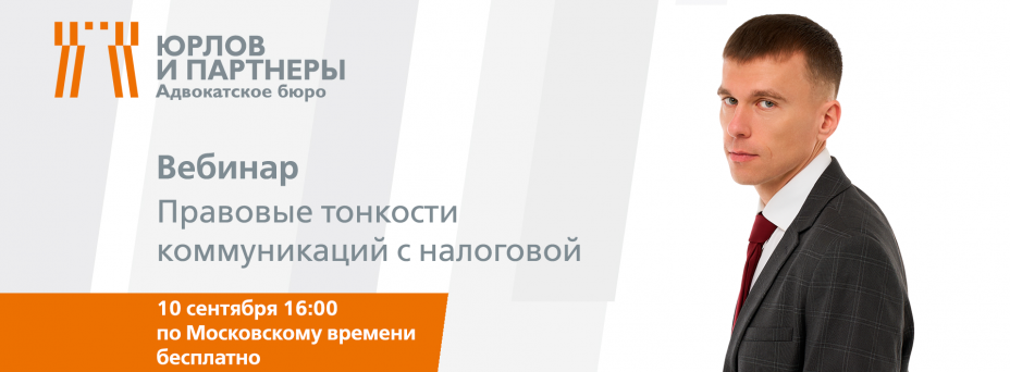 Правовые тонкости коммуникаций с налоговой