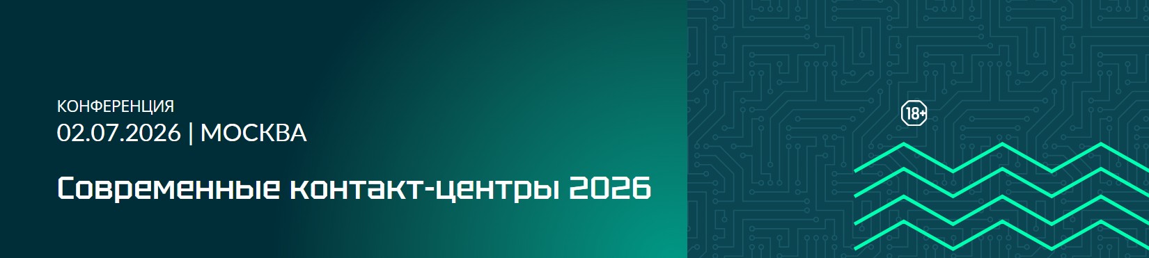 Современные контакт-центры 2026