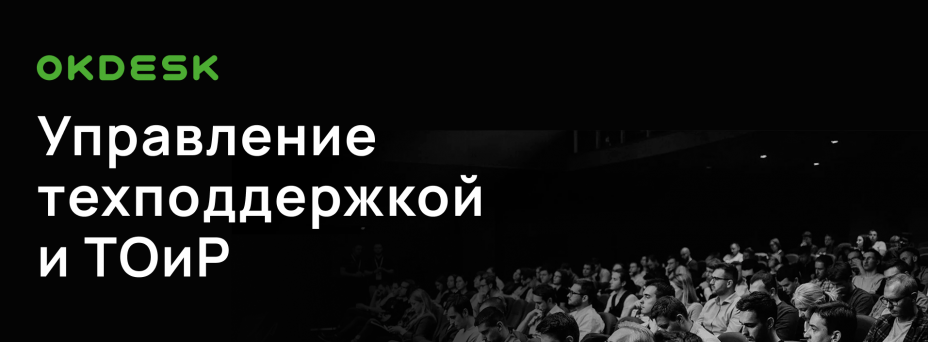 Okdesk. Управление техподдержкой и ТОиР