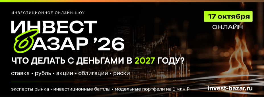 Инвестиционное онлайн-шоу «Инвест Базар'26»