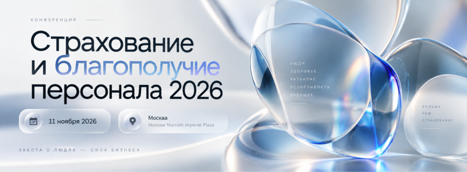 СТРАХОВАНИЕ И БЛАГОПОЛУЧИЕ ПЕРСОНАЛА 2026