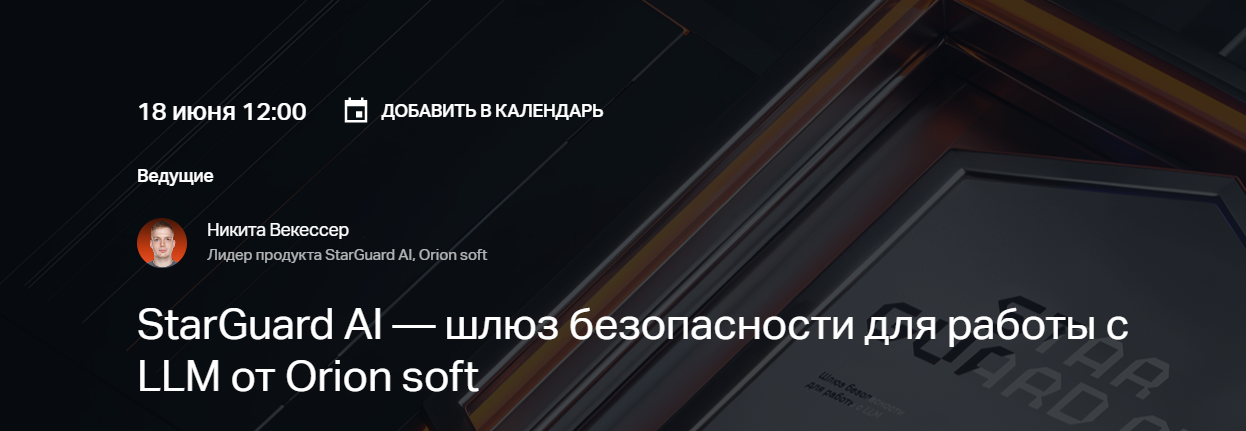 StarGuard AI — шлюз безопасности для работы с LLM от Orion soft