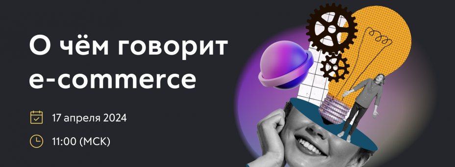 О чём говорит e-commerce