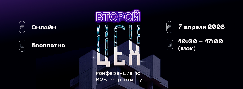 ЦЕХ, конференция по В2В-маркетингу