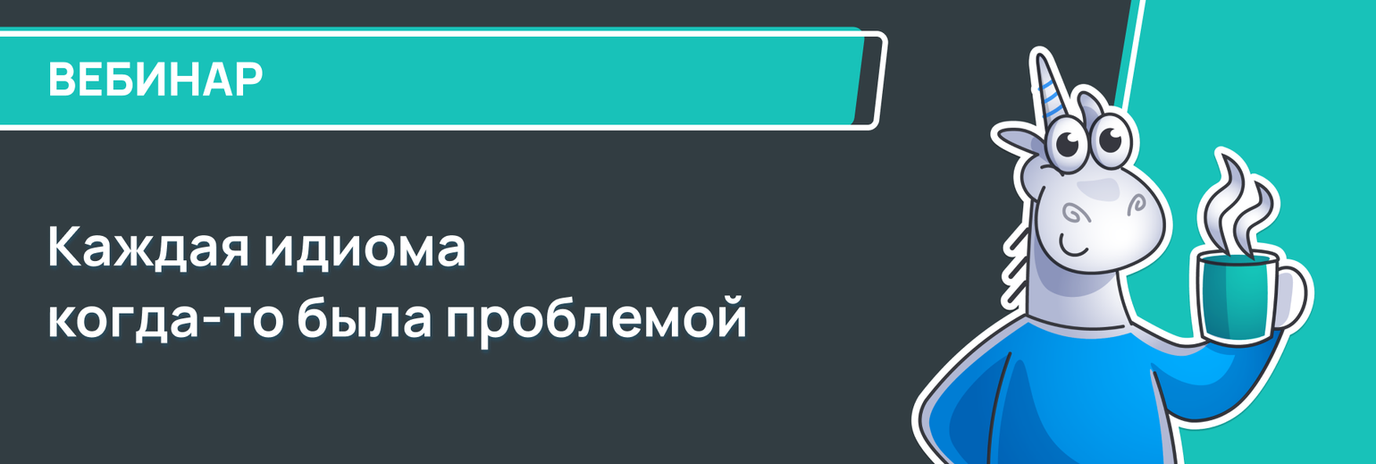 Каждая идиома когда-то была проблемой