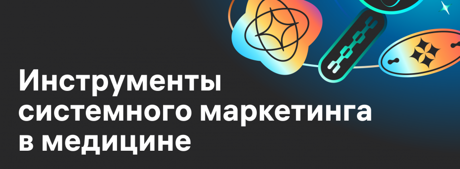 Инструменты системного маркетинга в медицине