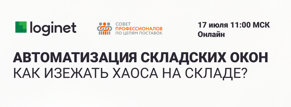 Автоматизация складских окон: как избежать хаоса?