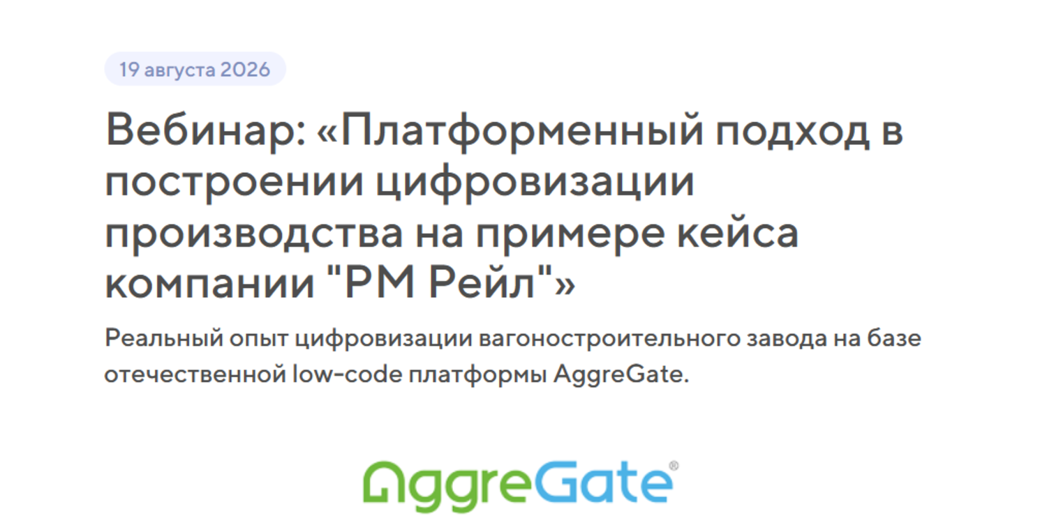 Платформенный подход в построении цифровизации производства на примере кейса компании "РМ Рейл"