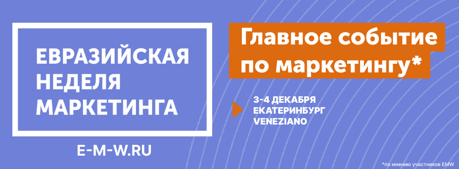 Евразийская Неделя Маркетинга 2025 Екатеринбург 