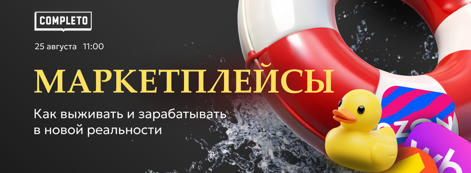 Маркетплейсы: как выживать и зарабатывать в новой реальности