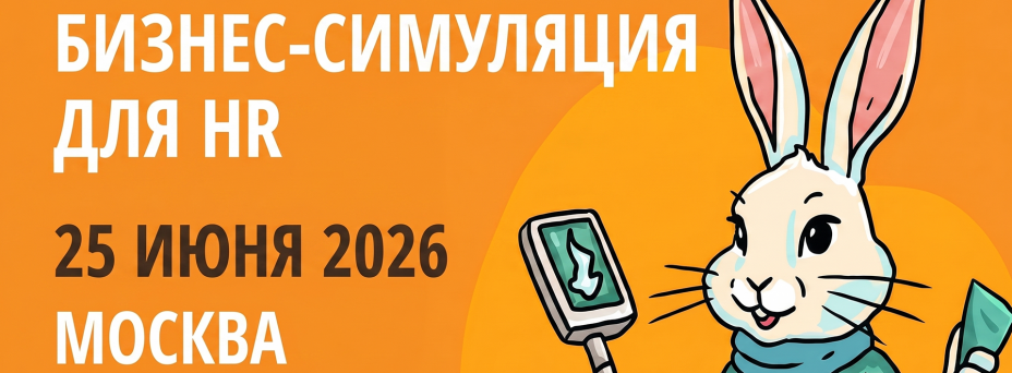Бизнес-симуляция для HR-специалистов "Корпорация Белый Кролик"