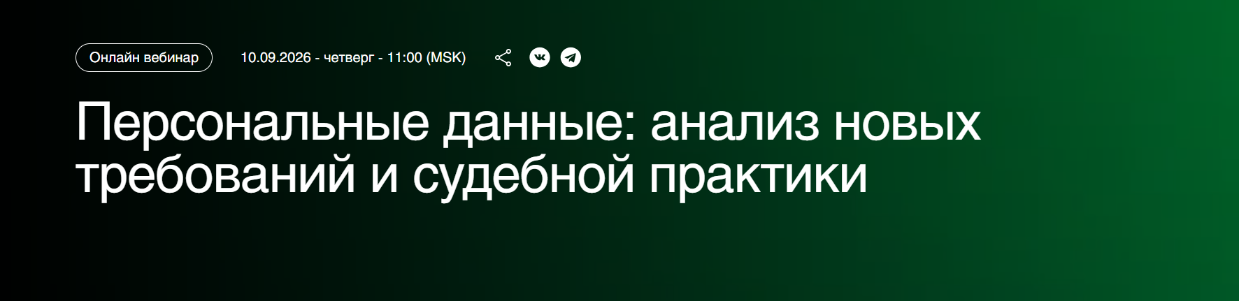 Персональные данные: анализ новых требований и судебной практики 