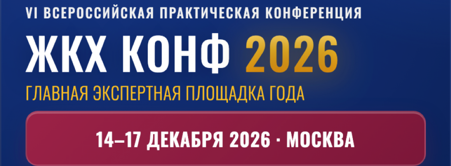 VI Всероссийская практическая конференция «ЖКХ Конф 2026»