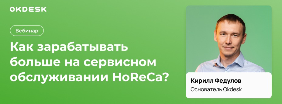 Как зарабатывать на сервисном обслуживании HoReCa больше