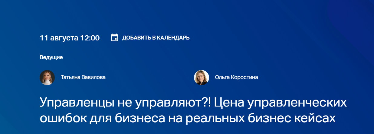 Управленцы не управляют?! Цена управленческих ошибок для бизнеса на реальных бизнес кейсах