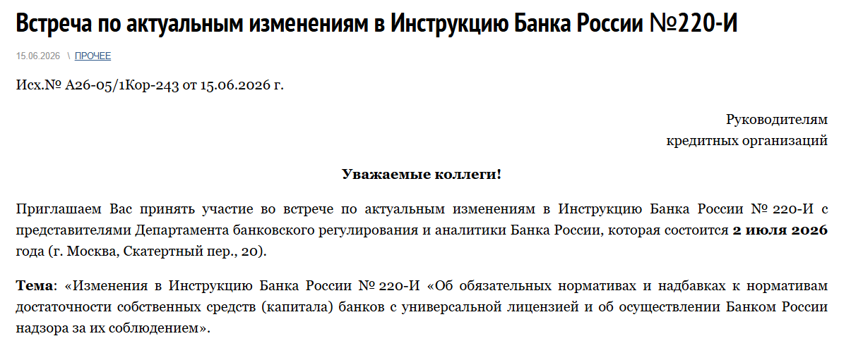 Встреча по актуальным изменениям в Инструкцию Банка России №220-И