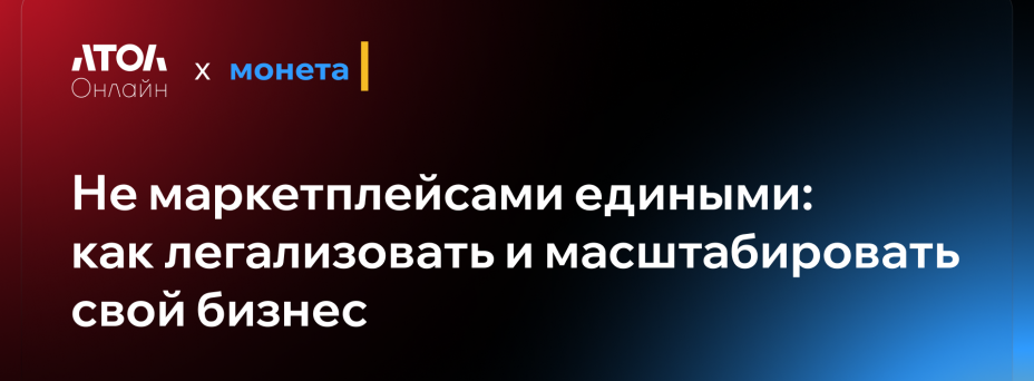 Не маркетплейсами едиными: как легализовать и масштабировать свой бизнес